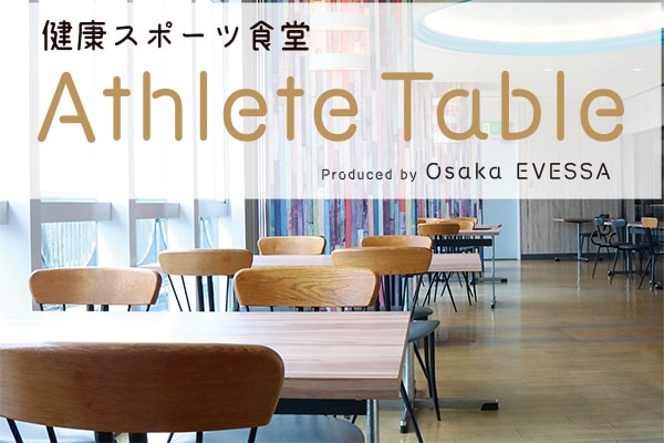 Athlete Table スポーツ健康食堂